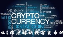   USDT是什么？深度解析数字货币的真实面貌