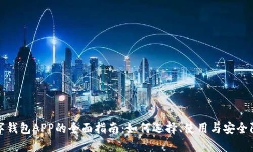 数字钱包APP的全面指南:如何选择、使用与安全防护