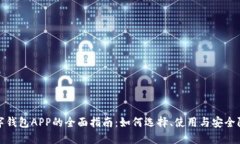 数字钱包APP的全面指南:如何选择、使用与安全