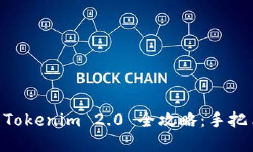 苹果手机下载 Tokenim 2.0 全攻略:手把手教你轻松上手