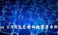 Tokenim 2.0钱包支持的数字货币种类详解