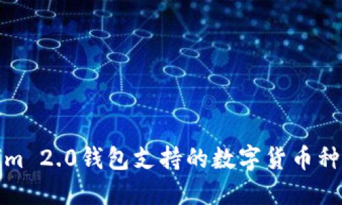 Tokenim 2.0钱包支持的数字货币种类详解