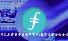探索尼泊尔加密货币交易所官网:投资与安全的