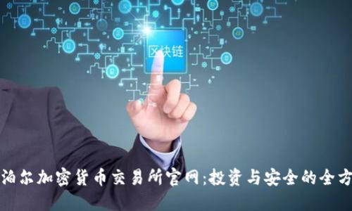 探索尼泊尔加密货币交易所官网:投资与安全的全方位指南