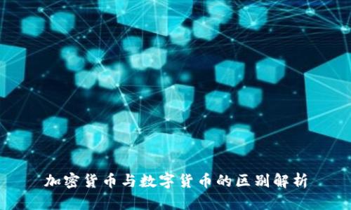 加密货币与数字货币的区别解析