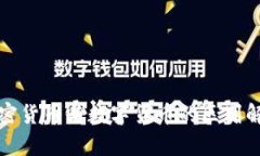 加密货币与数字货币的区别解析