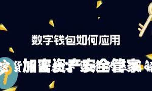 加密货币与数字货币的区别解析