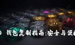 Tokenim 2.0 钱包复制指南:安全与便捷的操作方法