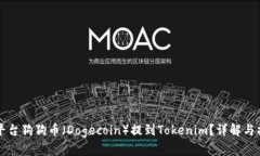如何将平台狗狗币(Dogecoin)提到Tokenim?详解与