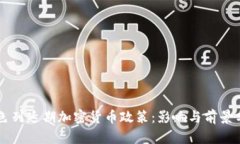 以色列延期加密货币政策:影响与前景分析