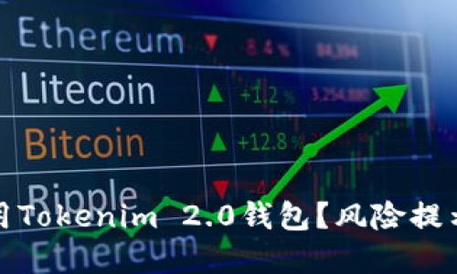 如何安全使用Tokenim 2.0钱包?风险提示及解决方案