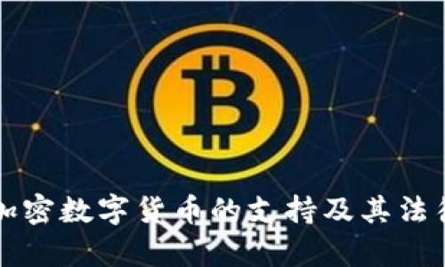 塞舌尔对加密数字货币的支持及其法律框架分析