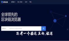 思考一个接近且的,放进