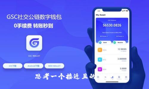 思考一个接近且的，放进