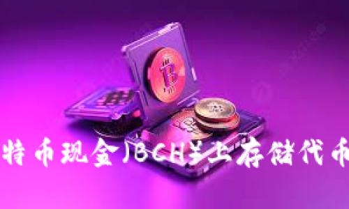 如何在比特币现金(BCH)上存储代币TokenIM