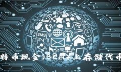 如何在比特币现金(BCH)上存储代币TokenIM