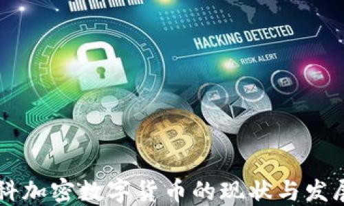 莫斯科加密数字货币的现状与发展展望
