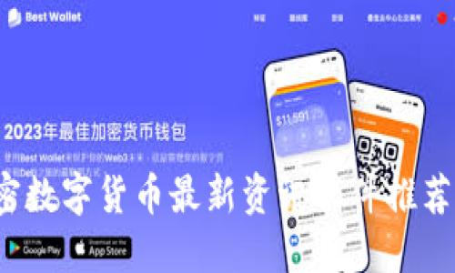 2023年加密数字货币最新资讯软件推荐与使用指南