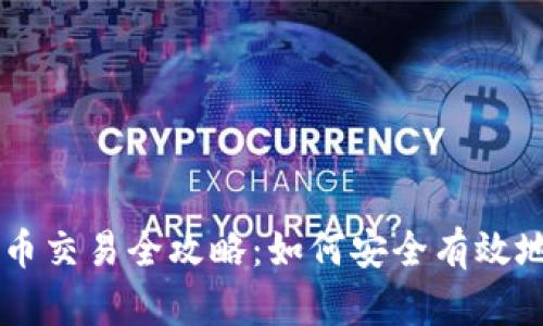 PI加密货币交易全攻略：如何安全有效地交易PI币