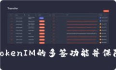 如何解除TokenIM的多签功能并保障资产安全