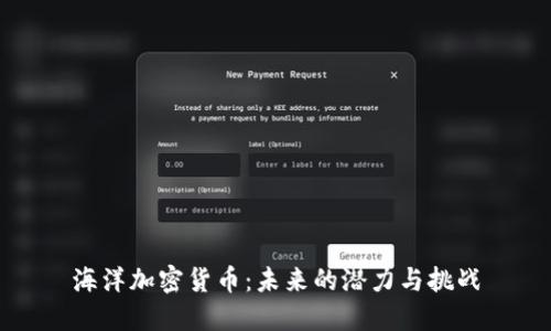海洋加密货币:未来的潜力与挑战