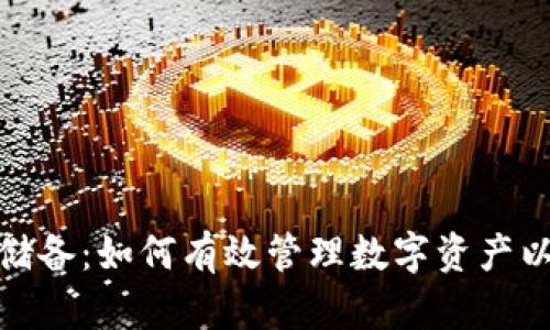 加密货币储备:如何有效管理数字资产以增加财富