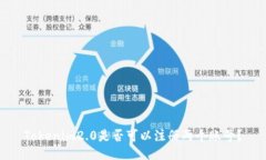 Tokenim2.0是否可以注册两个账号?