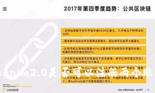Tokenim2.0是否可以注册两个账号?