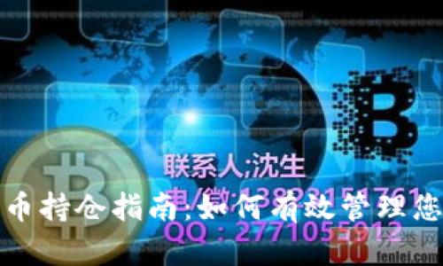 最新加密货币持仓指南:如何有效管理您的数字资产