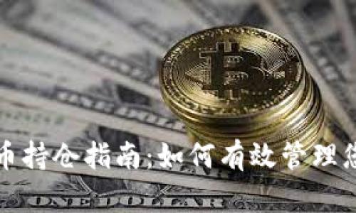 最新加密货币持仓指南:如何有效管理您的数字资产