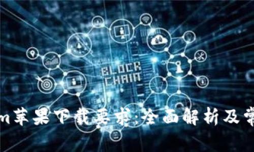 Tokenim苹果下载要求:全面解析及常见问题