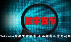 Tokenim苹果下载要求:全面解析及常见问题