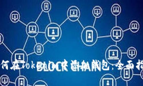 如何在Tokenim中添加钱包:全面指南