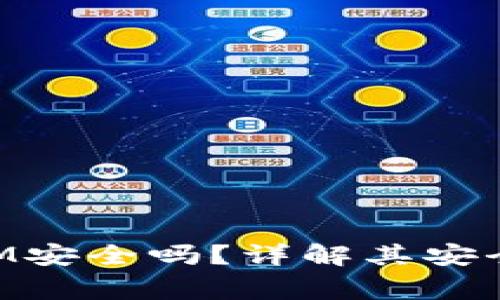 Title: 软件TokenIM安全吗？详解其安全性与使用注意事项