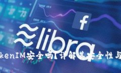 Title: 软件TokenIM安全吗?详解其安全性与使用注意