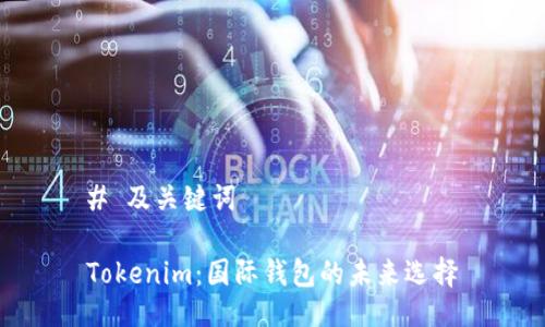 # 及关键词
Tokenim:国际钱包的未来选择