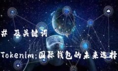 # 及关键词Tokenim:国际钱包的未来选择