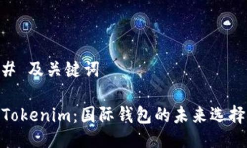# 及关键词
Tokenim:国际钱包的未来选择