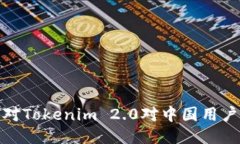 如何应对Tokenim 2.0对中国用户的限制