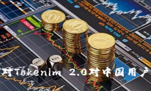 如何应对Tokenim 2.0对中国用户的限制