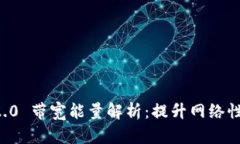 Tokenim2.0 带宽能量解析:提升网络性能的关键