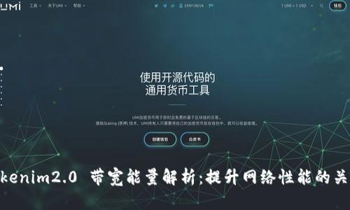 Tokenim2.0 带宽能量解析:提升网络性能的关键