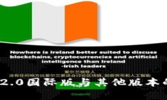 TokenIM 2.0国际版与其他版本的区别分析