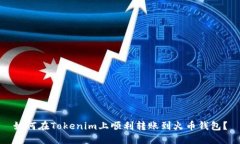 如何在Tokenim上顺利转账到火币钱包?