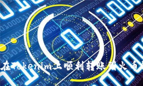 如何在Tokenim上顺利转账到火币钱包?