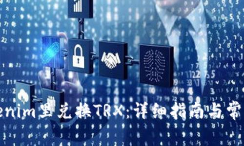 如何在Tokenim里兑换TRX:详细指南与常见问题解答