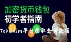 如何通过Tokenim平台收取支付款项:详细指南