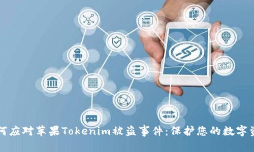 如何应对苹果Tokenim被盗事件:保护您的数字资产