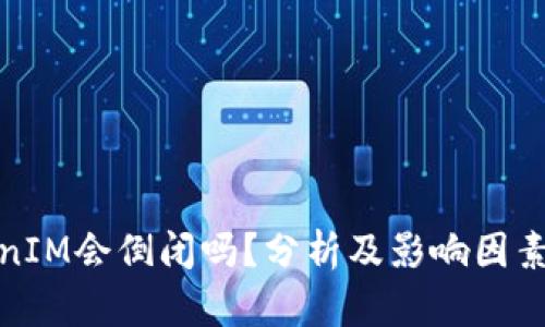 TokenIM会倒闭吗?分析及影响因素详解