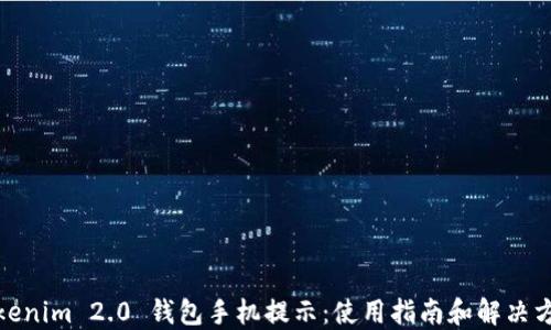 Tokenim 2.0 钱包手机提示:使用指南和解决方案